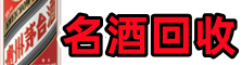 遵义市游鑫名酒回收店